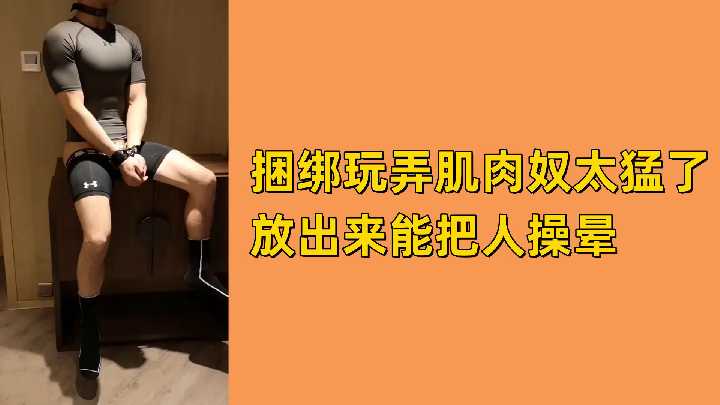 免费捆绑玩弄肌肉奴太猛了放出来能把人操晕